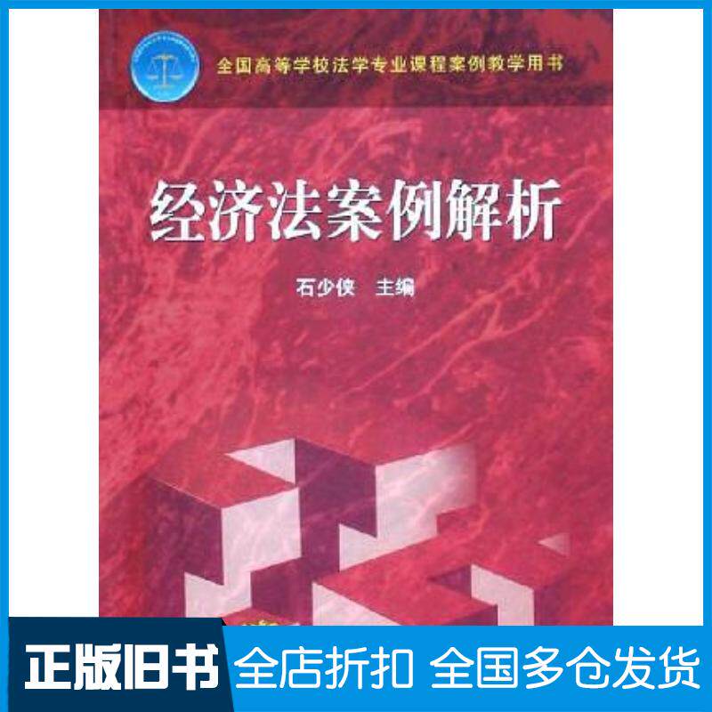 正版旧书经济法案例解析石少侠高等教育出版社9787040171167