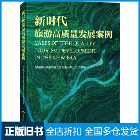 【正版旧书】新时代旅游高质量发展案例首届湖南旅游发展大会组委会办公室 编9787556130382湖南人民出版社