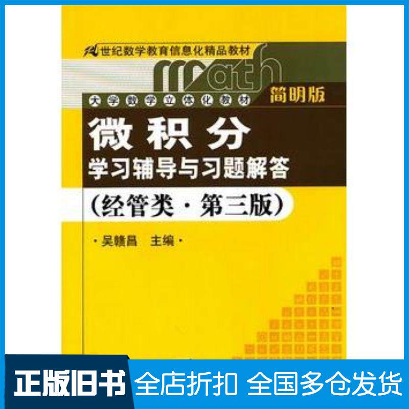 正版旧书微积分学习辅导与习题解答第三版吴赣昌主编中国人民大学出版社9787300122953