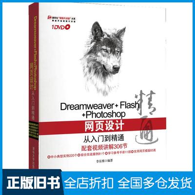 【正版旧书】Dreamweaver+Flash+Photoshop网页设计从入门到精通李东 著787302306672清华大学出版社