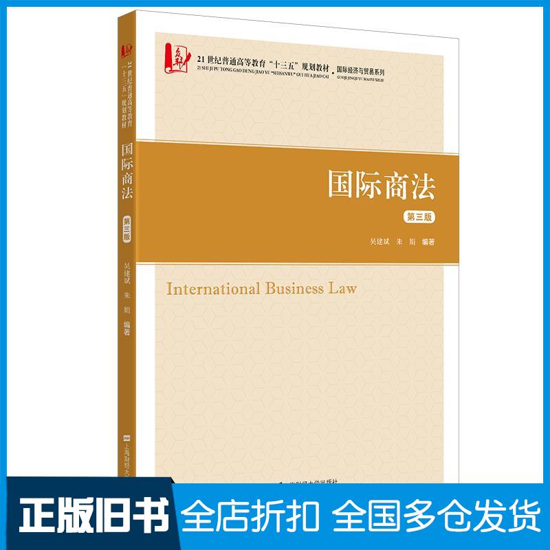 【正版旧书】国际商法 第三版吴建斌,朱娟 编9787564236618上海财经大学出版社