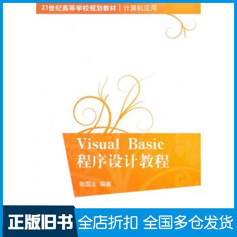 正版旧书VisualBasic程序设计教程张国生编著清华大学出版社9787302245254
