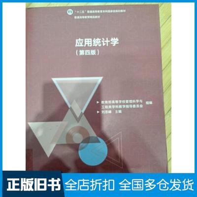【正版旧书】应用统计学第四版刘思峰高等教育出版社9787040553031