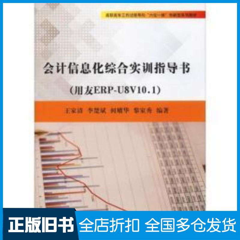 正版旧书会计信息化综合实训指导书王家清李楚斌何耀华黎家秀编著天津大学出版社9787561860175