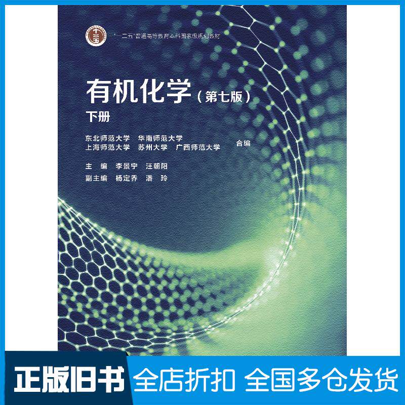 正版旧书有机化学下册第七7版李景宁高等教育出版社9787040645187