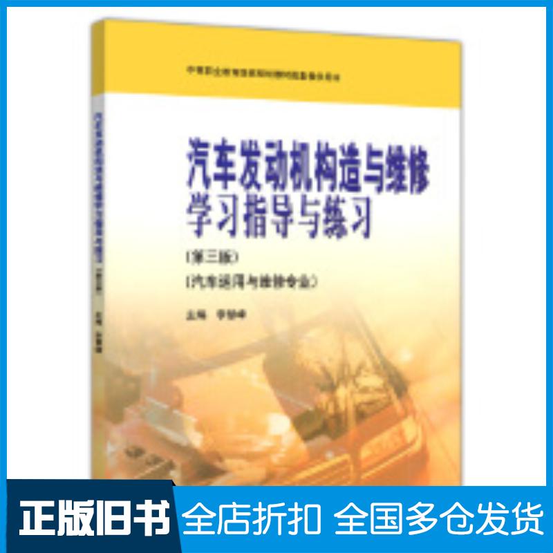 正版旧书汽车发动机构造与维修学习指导与练习第三3版李慧峰高等教育出版社9787040582888
