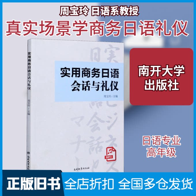 【正版旧书】实用商务日语会话与礼仪周宝玲 编9787310059478南开大学出版社