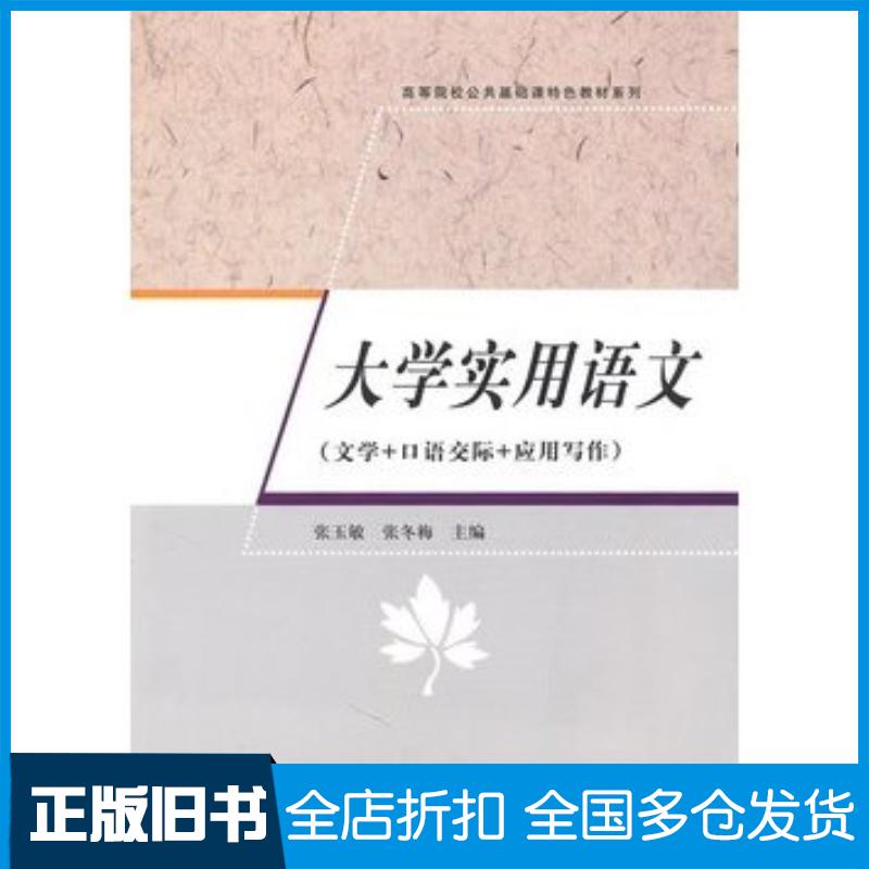 正版旧书大学实用语文文学+口语交际+应用写作高等院校公共基础课特色教材系列张玉敏张冬梅主编清华大学出版社97873022