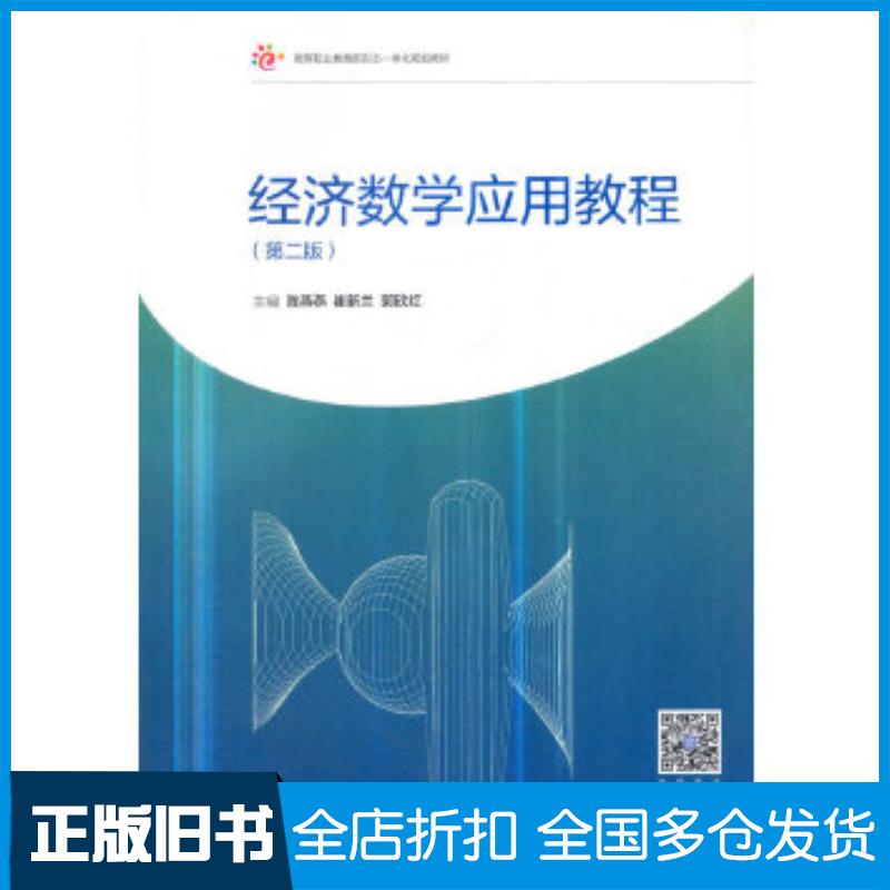 正版旧书经济数学应用教程第二版陈燕燕高等教育出版社9787040505214