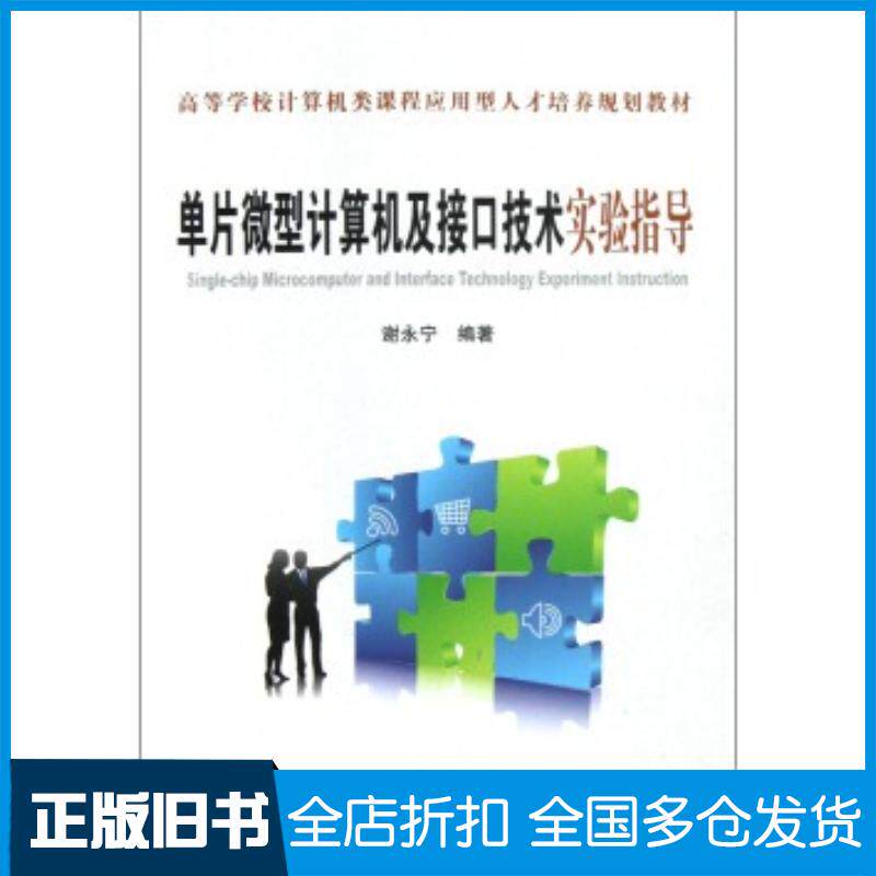 正版旧书单片微型计算机及接口技术实验指导谢永宁著中国铁道出版社9787113154585