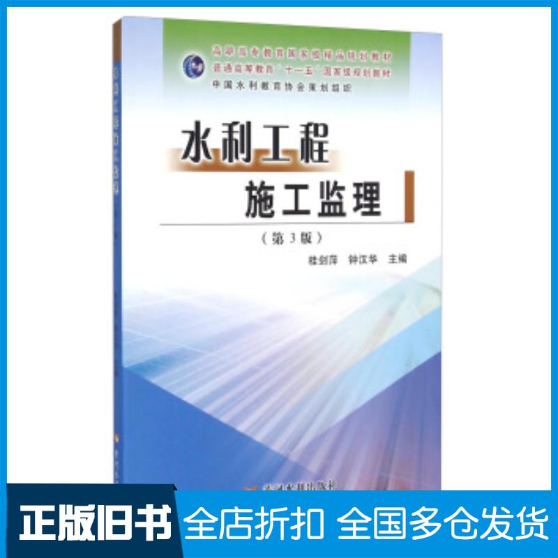 正版旧书水利工程施工监理第3版桂剑萍钟汉华黄河水利出版社9787550912595