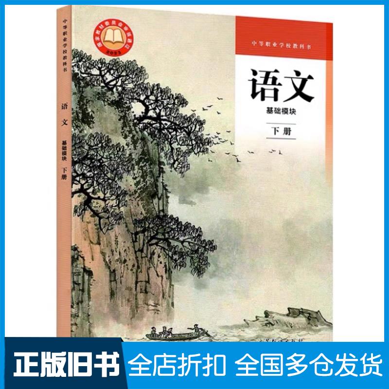 正版旧书中等职业编语文基础模块下册中等职业教育部编高等教育出版社9787040609141