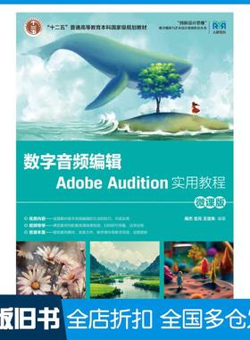 【正版旧书】数字音频编辑AdobeAudition实用教程高杰庄元王定朱人民邮电出版社9787115611093