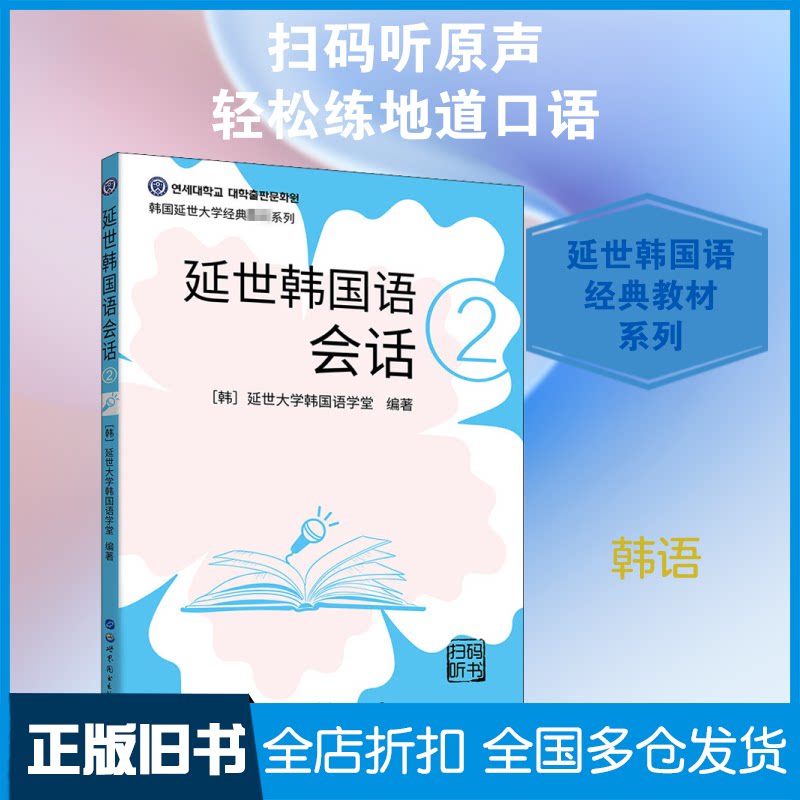 【正版旧书】延世韩国语会话 2韩国延世大学韩国语学堂 编 左昭 译9787519278502世界图书出版公司