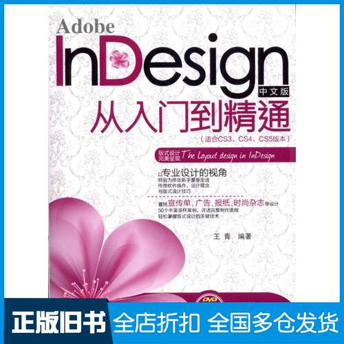 【正版旧书】Adobe nesign中文版从入门到精通(适合CS3、CS4、CS5版本)王青  著作9787302242444清华大学出版社
