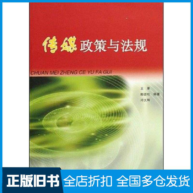 正版旧书传媒政策与法规王军郎劲松邓文卿编著中国广播电视出版社9787504355782