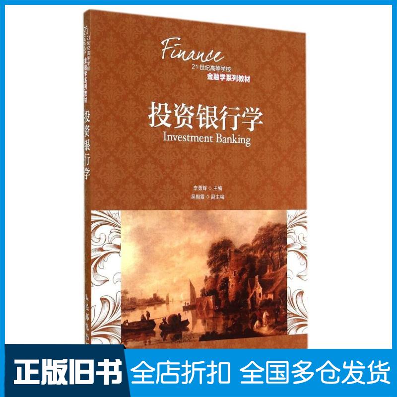 【正版旧书】投资银行学/李勇辉李勇辉 著作9787115362704人民邮电出版社图片