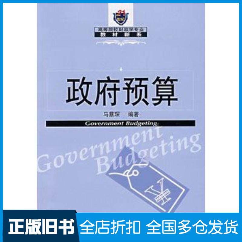 正版旧书政府预算马蔡琛东北财经大学出版社9787811221527