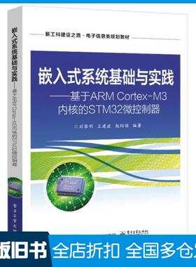 【正版旧书】嵌入式系统基础与实践基于ARMCortexM3内核的STM32微控制器刘黎明电子工业出版社9787121390890