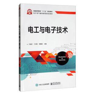 【正版旧书】电工与电子技术于桂君于宝琦刘德政电子工业出版社9787121376986