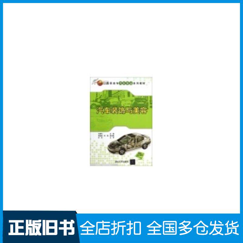 正版旧书汽车装饰与美容王顺利袁留奎张磊编清华大学出版社9787302367055