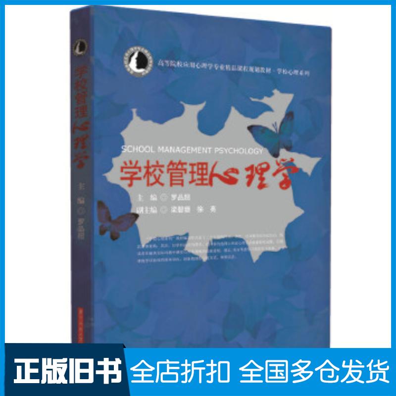 正版旧书学校管理心理学罗品超华中科技大学出版社9787568030847