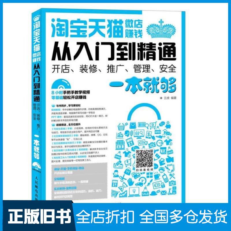 【正版旧书】淘宝 天猫 微店赚钱从入门到精通 开店 装修 推广 管理 安全一本就够暂无9787115469656人民邮电出版社