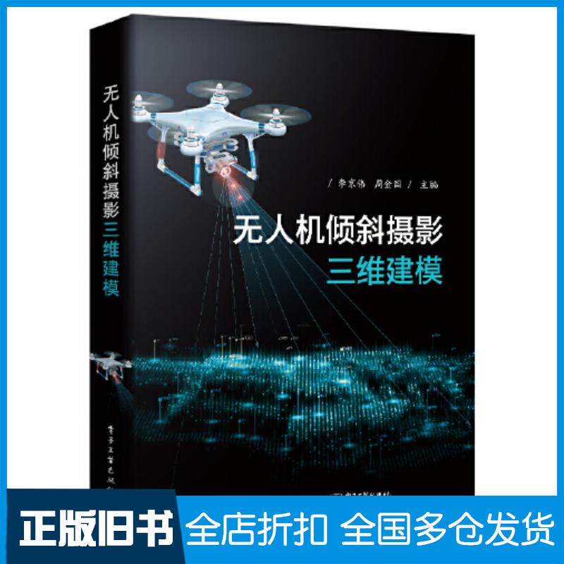 正版旧书无人机倾斜摄影李京伟电子工业出版社9787121361821