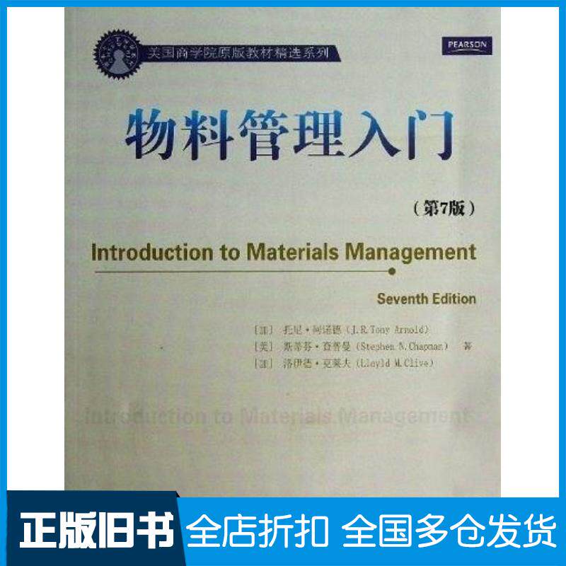 正版旧书物料管理入门加托尼阿诺德美斯蒂芬查普曼加洛伊德克莱夫清华大学出版社9787302323143