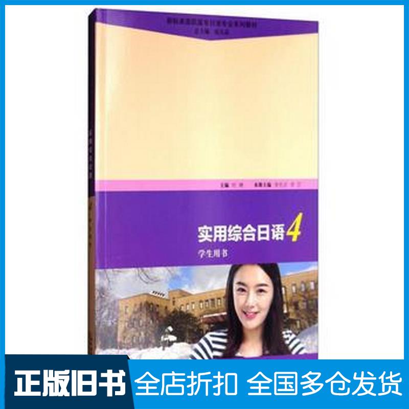 正版旧书新标准高职高专日语专业系列教材:实用综合日语4学生用书叶琳李光贞李芯王瑶王景秋侯占彩宋会芳上海外语教育出