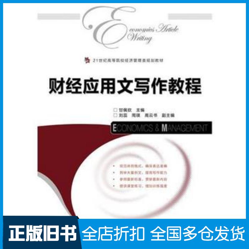正版旧书财经应用文写作教程马晓霞人民邮电出版社9787115270207
