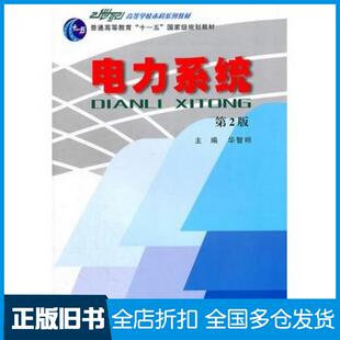 【正版旧书】电力系统第2版华智明主编重庆大学出版社9787562434078