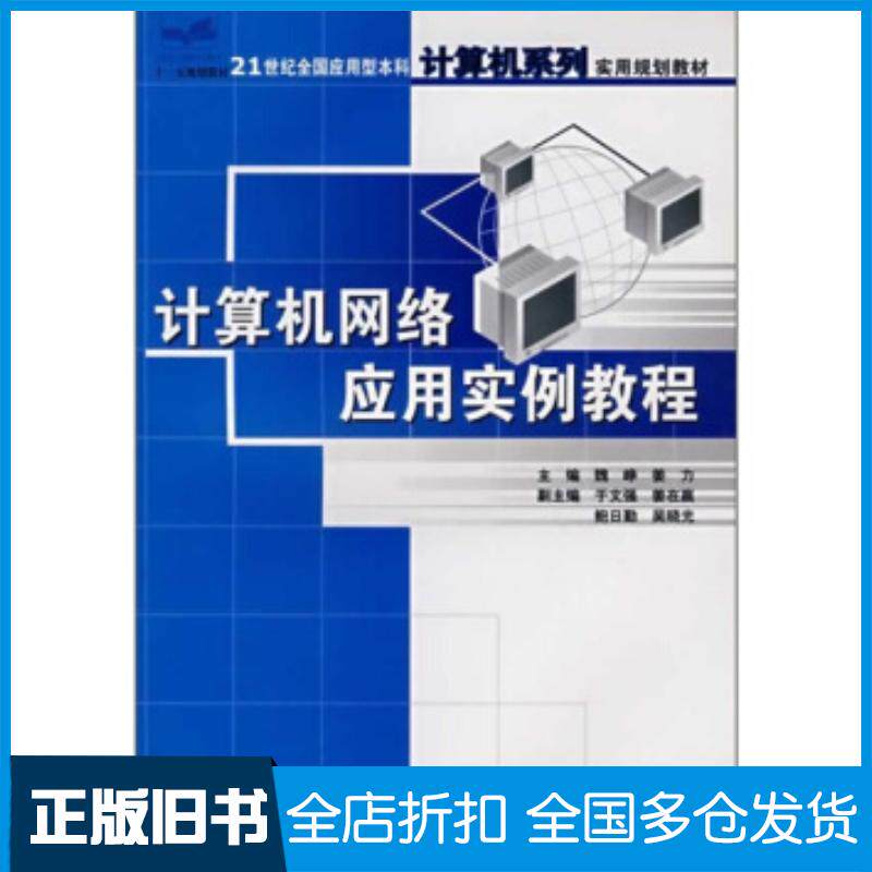 正版旧书计算机网络应用实例教程魏峥姜力编中国林业出版社9787503844188