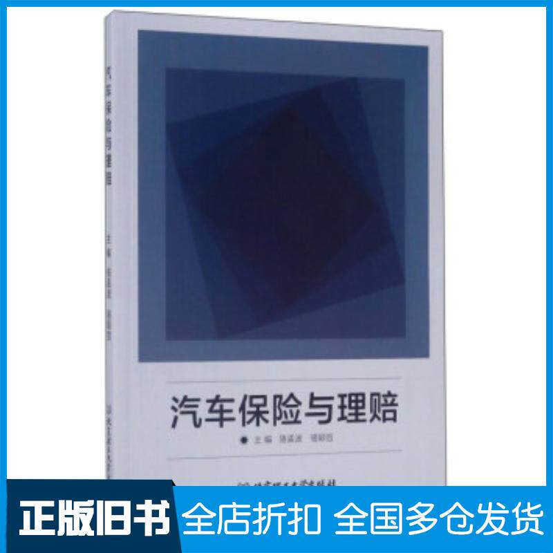 正版旧书汽车保险与理赔骆孟波骆颖哲北京理工大学出版社9787568242097