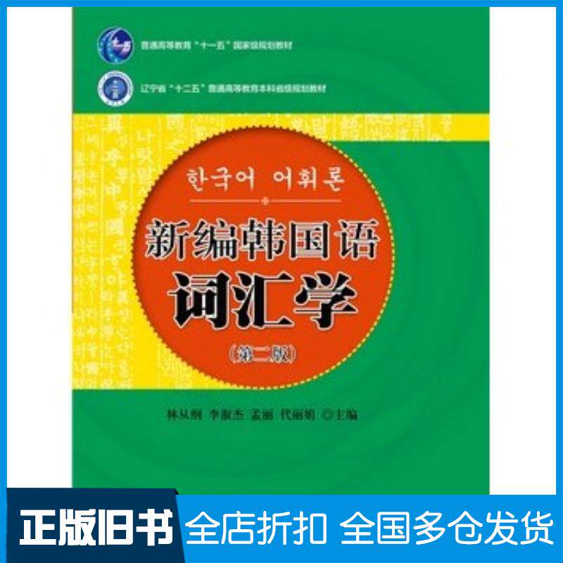 正版旧书新编韩国语词汇学林从纲等主编北京大学出版社9787301259429
