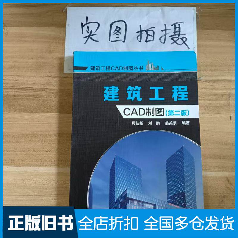 正版旧书建筑工程CAD制图第二版周佳新刘鹏姜英硕编著化学工业出版社9787122265081
