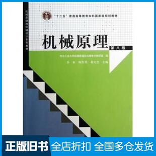 【正版旧书】机械原理(第八版)孙桓、陈作模、葛文杰高等教育出版社9787040370683