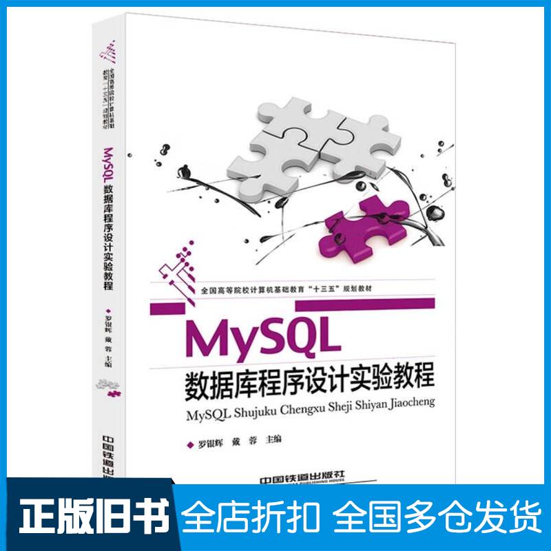 【正版旧书】MySQL数据库程序设计实验教程罗银辉戴蓉著中国铁道出版社9787113242473