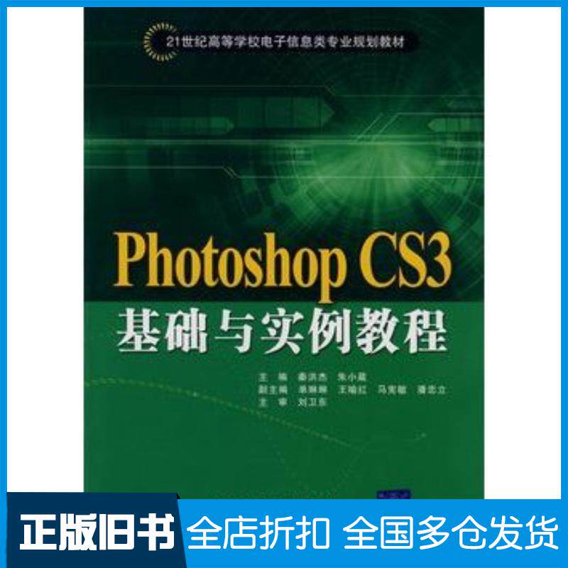 正版旧书PhotoshopCS3基础与实例教程秦洪杰朱小葳清华大学出版社9787811235852