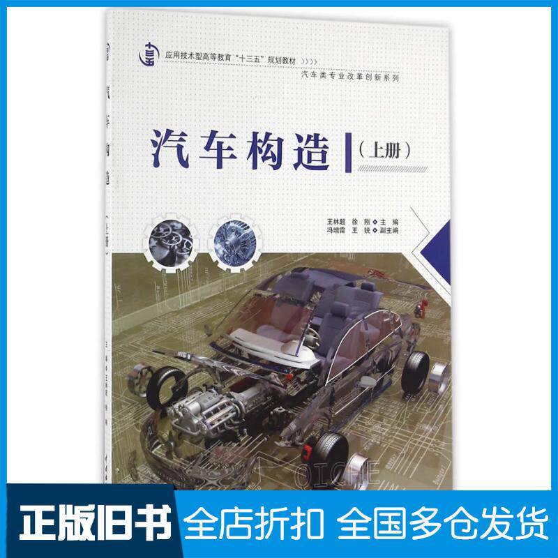 正版旧书汽车构造上册王林超徐刚编中国水利水电出版社9787517044680