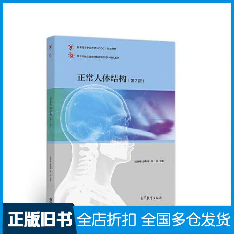 【正版旧书】正常人体结构第二2版刘晓梅张敏平陈尚高等教育出版社9787040562279