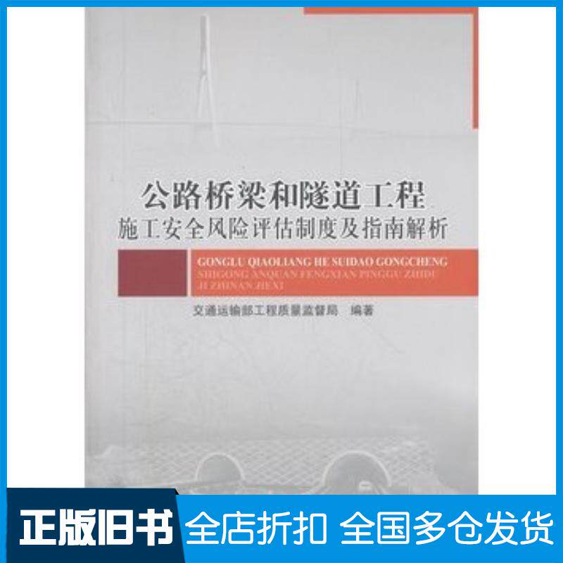正版旧书公路桥梁和隧道工程施工安全风险评估制度及指南解析交通运输部工程质量监督局人民交通出版社9787114095054