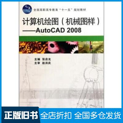 正版旧书计算机绘图机械图样AutoCAD2008张启光编高等教育出版社9787040290691