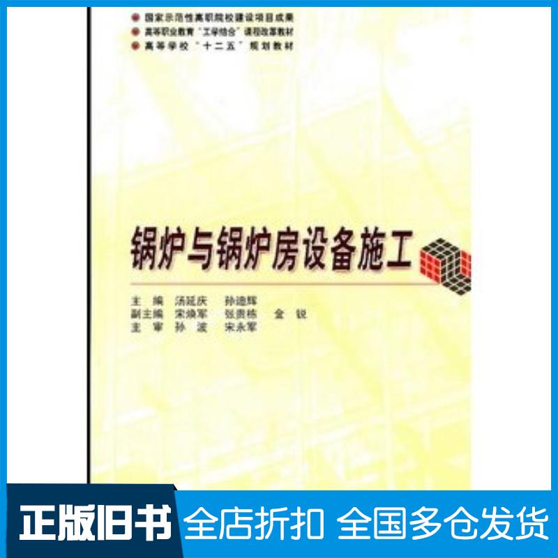 正版旧书锅炉与锅炉房设备施工汤延庆孙迪辉主编哈尔滨工业大学出版社9787560333328