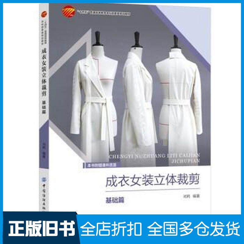 正版旧书成衣女装立体裁剪刘鹤中国纺织出版社9787522907604