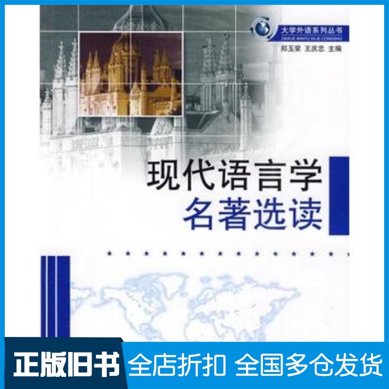 正版旧书现代语言学名著选读郑玉荣王庆忠主编哈尔滨工程大学出版社9787811335064