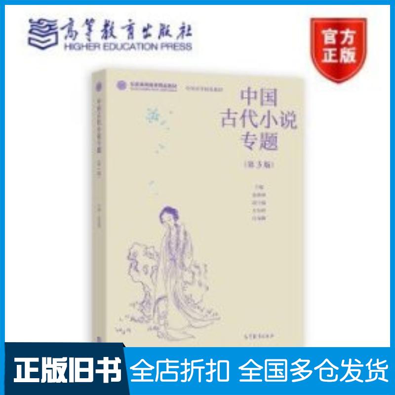 正版旧书中国古代小说专题张燕瑾主编高等教育出版社9787040595819