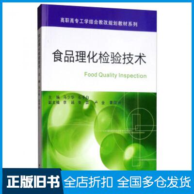 【正版旧书】食品理化检验技术马少华石予白李诚张茵卢金等编浙江大学出版社9787308186322