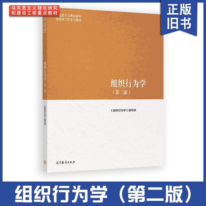 正版旧书组组织行为学 第2二版 马克思主义理论研究和建设工程教材 大学本科考研教材教科书教程 高等教育出版社