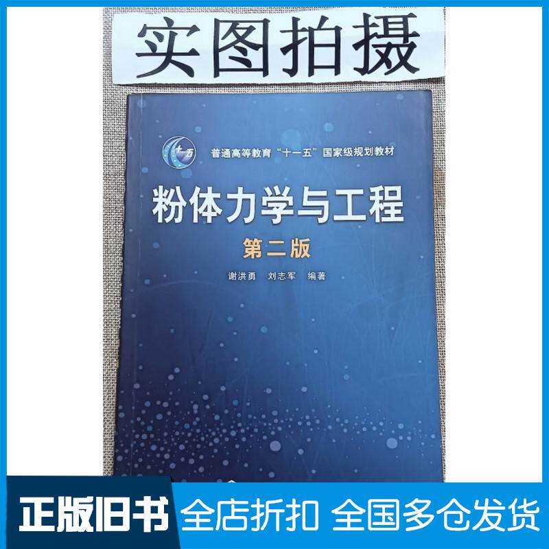 正版旧书粉体力学与工程谢洪勇二版谢洪勇化学工业出版社9787122006837
